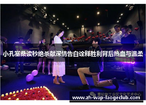 小孔塞桑读秒绝杀献深情告白诠释胜利背后热血与温柔