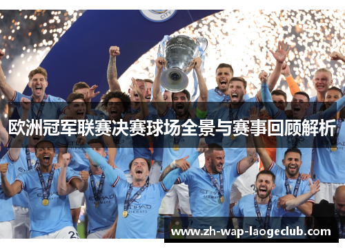 欧洲冠军联赛决赛球场全景与赛事回顾解析