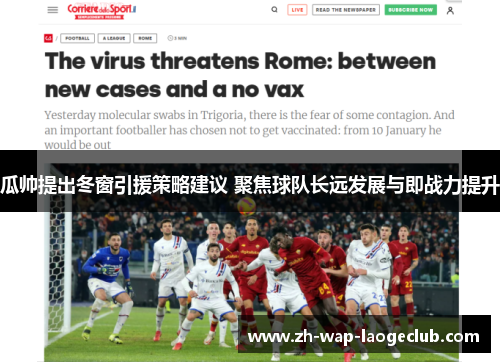 瓜帅提出冬窗引援策略建议 聚焦球队长远发展与即战力提升