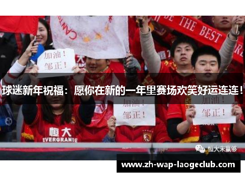 球迷新年祝福：愿你在新的一年里赛场欢笑好运连连！