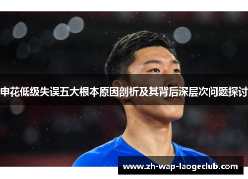 申花低级失误五大根本原因剖析及其背后深层次问题探讨