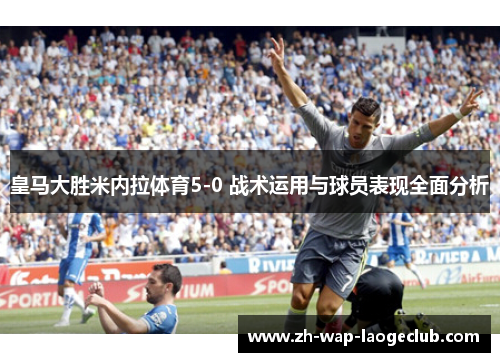 皇马大胜米内拉体育5-0 战术运用与球员表现全面分析