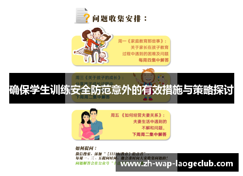 确保学生训练安全防范意外的有效措施与策略探讨