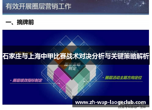 石家庄与上海中甲比赛战术对决分析与关键策略解析