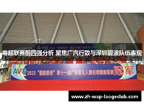 粤超联赛前四强分析 聚焦广汽行致与深圳碧波队伍表现