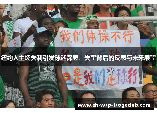 纽约人主场失利引发球迷深思：失望背后的反思与未来展望