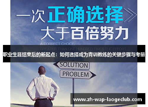 职业生涯结束后的新起点：如何选择成为青训教练的关键步骤与考量