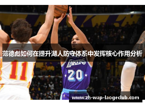 范德彪如何在提升湖人防守体系中发挥核心作用分析