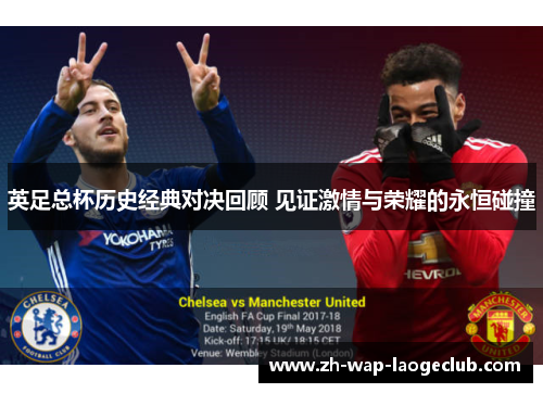 英足总杯历史经典对决回顾 见证激情与荣耀的永恒碰撞