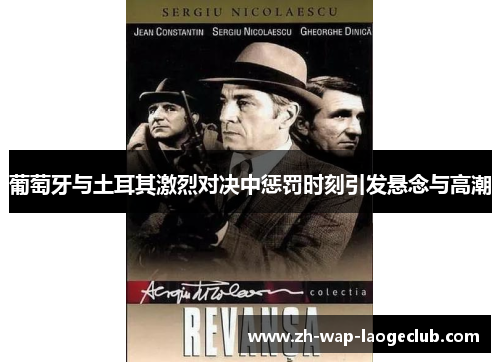 葡萄牙与土耳其激烈对决中惩罚时刻引发悬念与高潮