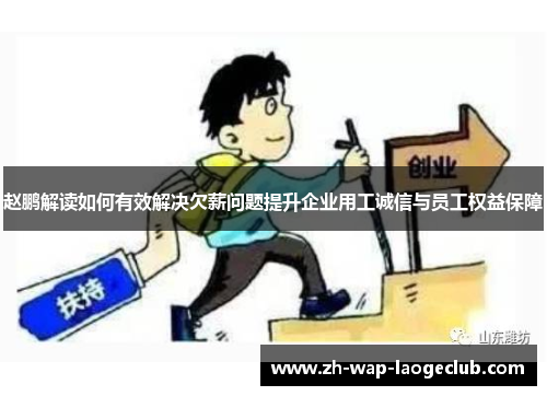 赵鹏解读如何有效解决欠薪问题提升企业用工诚信与员工权益保障