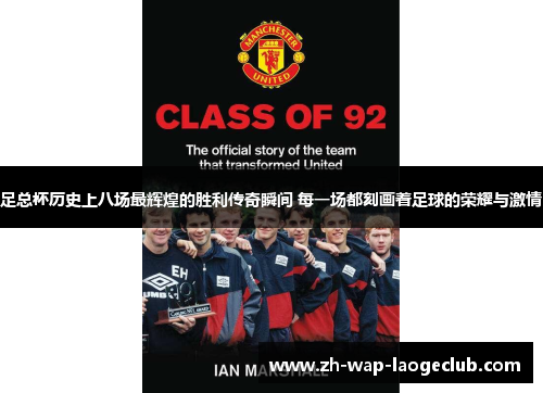 足总杯历史上八场最辉煌的胜利传奇瞬间 每一场都刻画着足球的荣耀与激情
