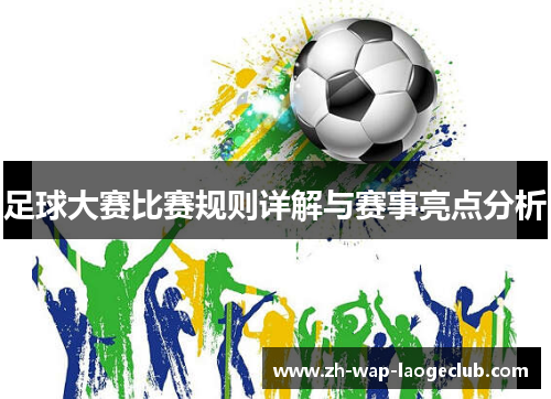 足球大赛比赛规则详解与赛事亮点分析