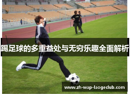 踢足球的多重益处与无穷乐趣全面解析