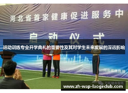 运动训练专业开学典礼的重要性及其对学生未来发展的深远影响