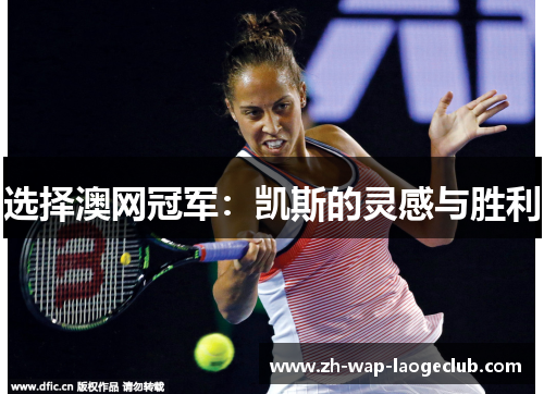 选择澳网冠军：凯斯的灵感与胜利
