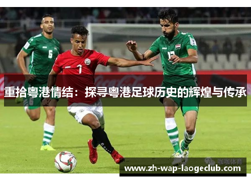 重拾粤港情结：探寻粤港足球历史的辉煌与传承