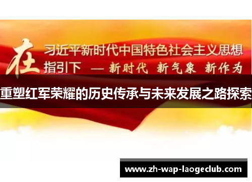 重塑红军荣耀的历史传承与未来发展之路探索
