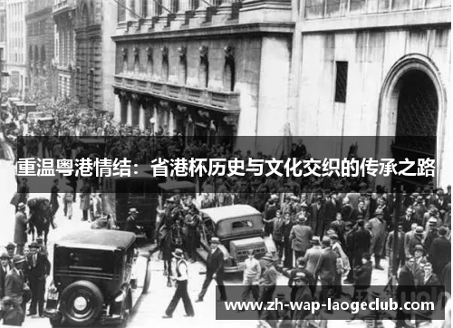 重温粤港情结：省港杯历史与文化交织的传承之路