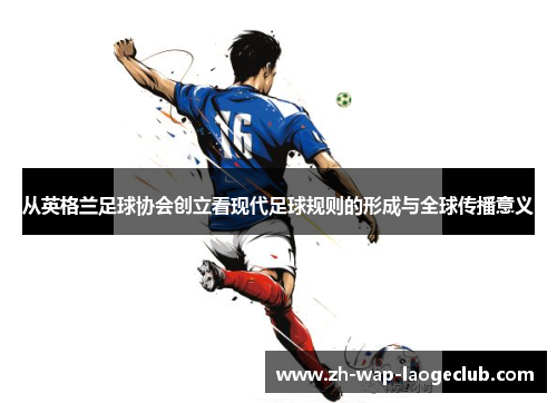 从英格兰足球协会创立看现代足球规则的形成与全球传播意义