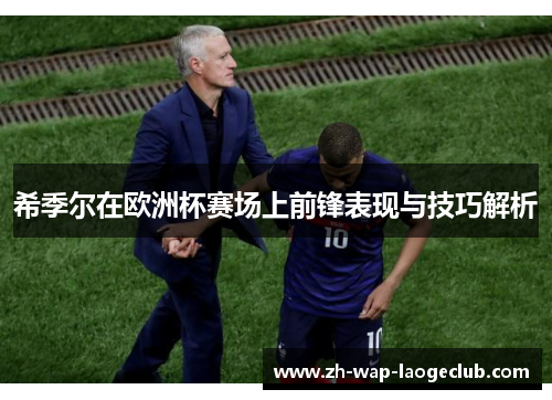 希季尔在欧洲杯赛场上前锋表现与技巧解析