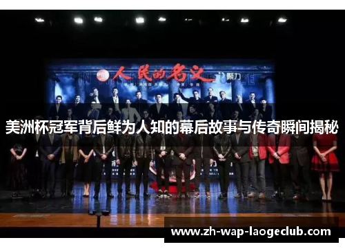 美洲杯冠军背后鲜为人知的幕后故事与传奇瞬间揭秘