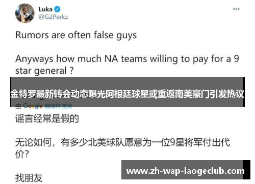 金特罗最新转会动态曝光阿根廷球星或重返南美豪门引发热议