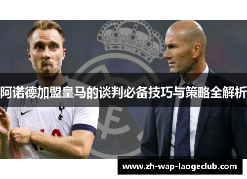 阿诺德加盟皇马的谈判必备技巧与策略全解析