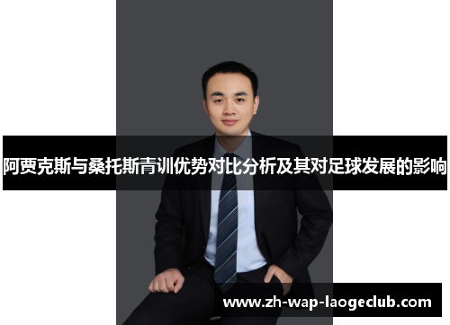 阿贾克斯与桑托斯青训优势对比分析及其对足球发展的影响