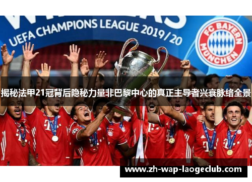 揭秘法甲21冠背后隐秘力量非巴黎中心的真正主导者兴衰脉络全景