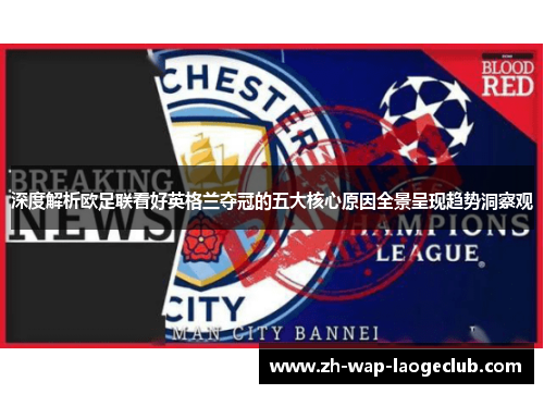 深度解析欧足联看好英格兰夺冠的五大核心原因全景呈现趋势洞察观