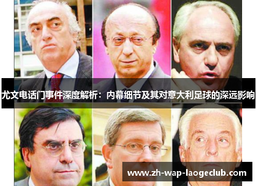尤文电话门事件深度解析：内幕细节及其对意大利足球的深远影响