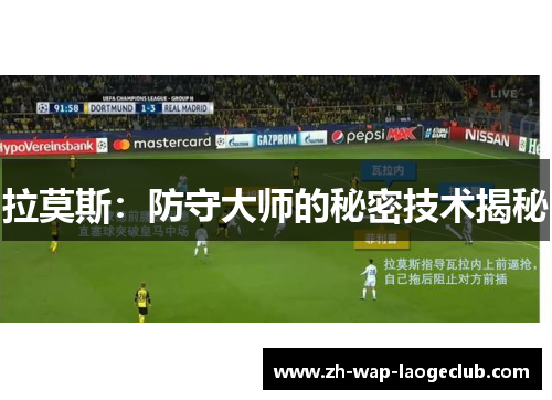 拉莫斯：防守大师的秘密技术揭秘