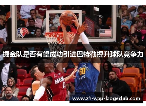 掘金队是否有望成功引进巴特勒提升球队竞争力