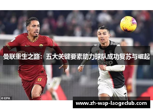 曼联重生之路：五大关键要素助力球队成功复苏与崛起