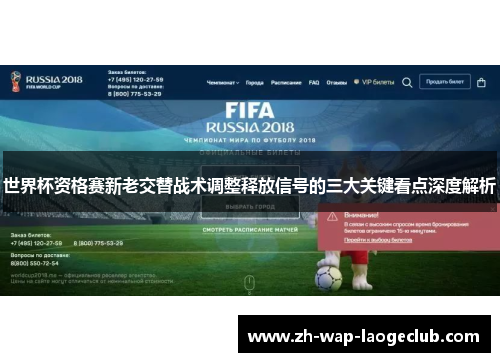 世界杯资格赛新老交替战术调整释放信号的三大关键看点深度解析