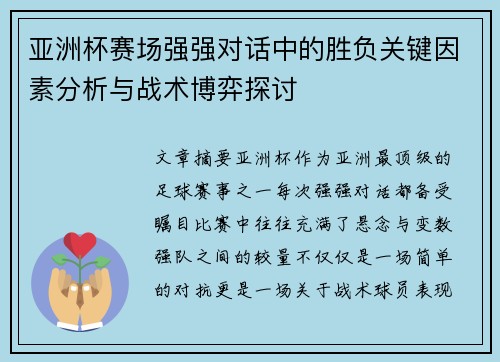亚洲杯赛场强强对话中的胜负关键因素分析与战术博弈探讨