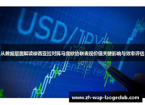 从数据层面解读穆西亚拉对阵马竞欧协联表现价值关键影响与效率评估