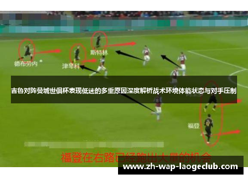 吉鲁对阵曼城世俱杯表现低迷的多重原因深度解析战术环境体能状态与对手压制