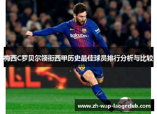 梅西C罗贝尔领衔西甲历史最佳球员排行分析与比较