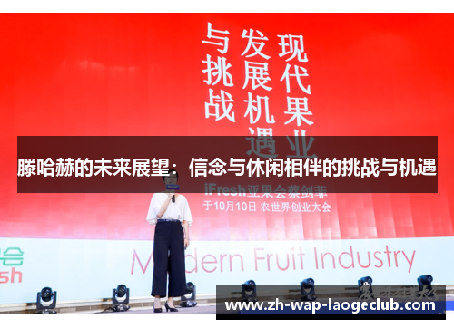 滕哈赫的未来展望：信念与休闲相伴的挑战与机遇