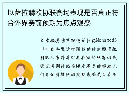 以萨拉赫欧协联赛场表现是否真正符合外界赛前预期为焦点观察