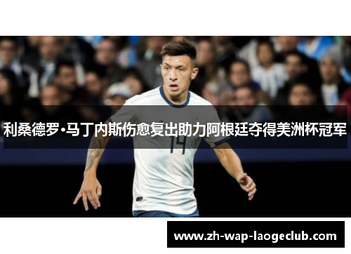 利桑德罗·马丁内斯伤愈复出助力阿根廷夺得美洲杯冠军