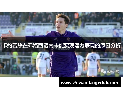 卡约若热在弗洛西诺内未能实现潜力表现的原因分析