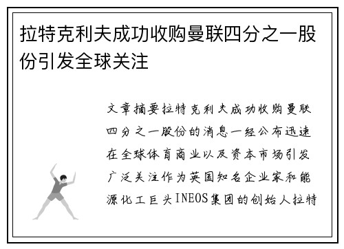 拉特克利夫成功收购曼联四分之一股份引发全球关注