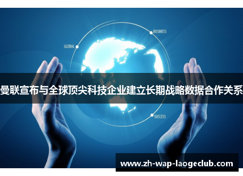 曼联宣布与全球顶尖科技企业建立长期战略数据合作关系