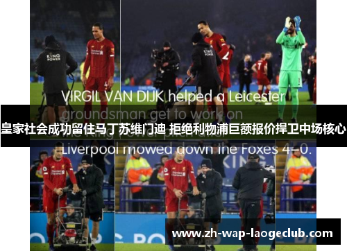 皇家社会成功留住马丁苏维门迪 拒绝利物浦巨额报价捍卫中场核心