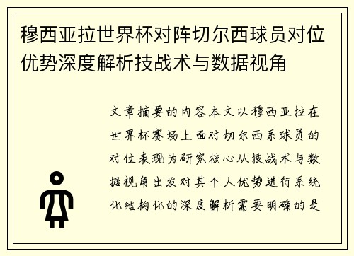 穆西亚拉世界杯对阵切尔西球员对位优势深度解析技战术与数据视角
