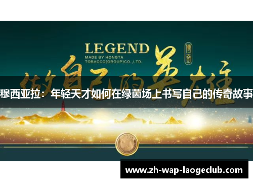 穆西亚拉：年轻天才如何在绿茵场上书写自己的传奇故事