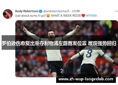 罗伯逊伤愈复出重夺利物浦左路首发位置 展现强势回归